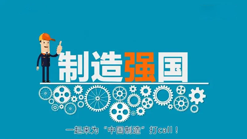 制造強(qiáng)國