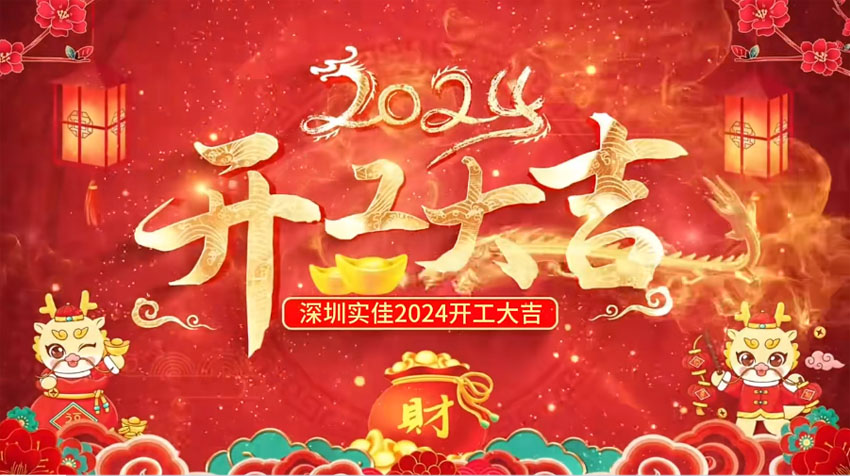 龍年新氣象，鞭炮響連天，開工大吉開好局